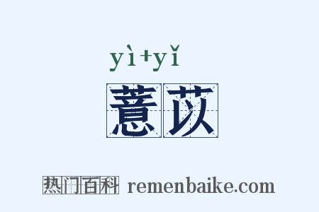 薏苡是什么意思的图片
